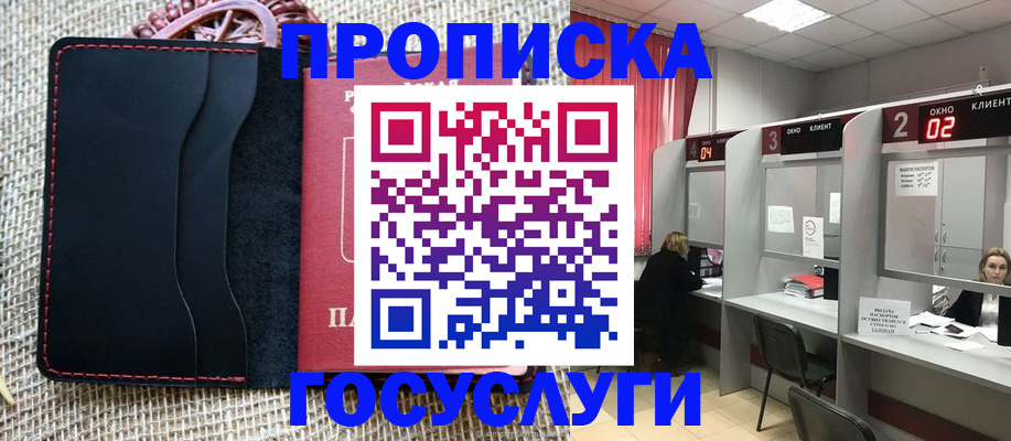 прописка в Минусинске